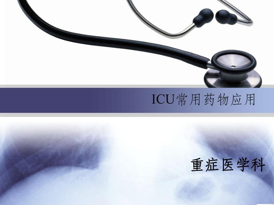 ICU常用药物应用_第1页
