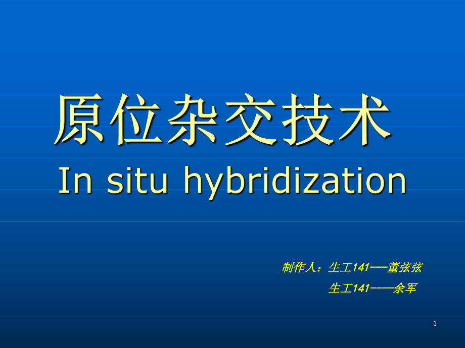 原位杂交技术文档资料_第1页