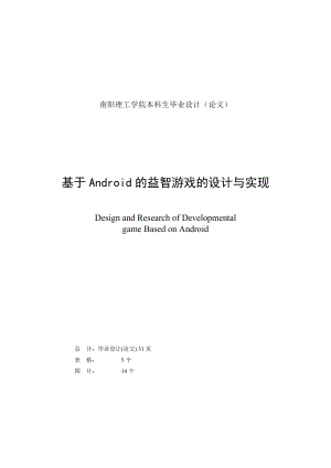 基于Android的益智游戲的設(shè)計與實現(xiàn)本科生畢業(yè)設(shè)計.doc