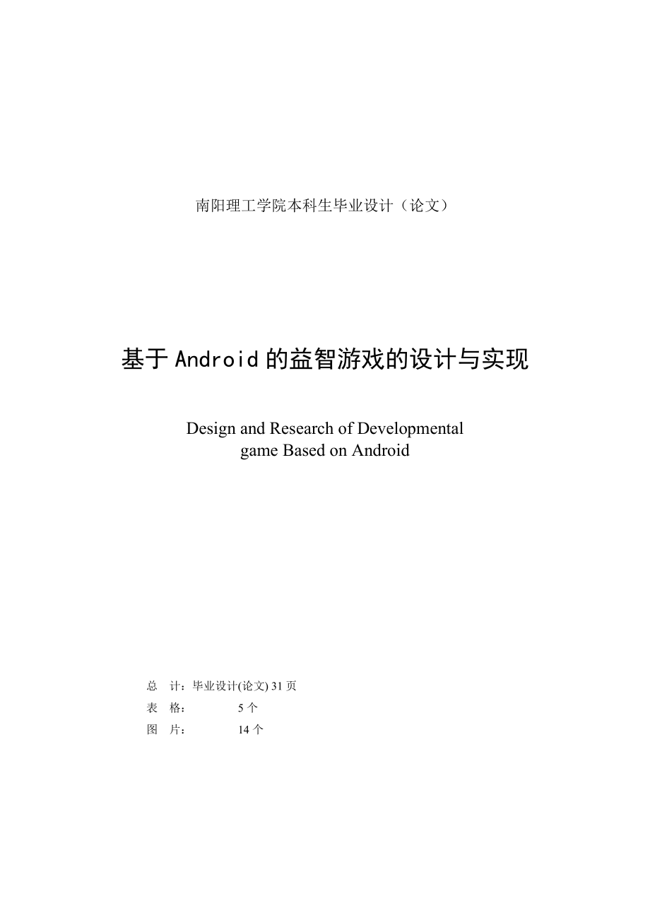 基于Android的益智游戲的設(shè)計(jì)與實(shí)現(xiàn)本科生畢業(yè)設(shè)計(jì).doc_第1頁(yè)