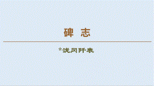 高中語(yǔ)文新同步蘇教版選修唐宋八大家散文課件：碑志 瀧岡阡表