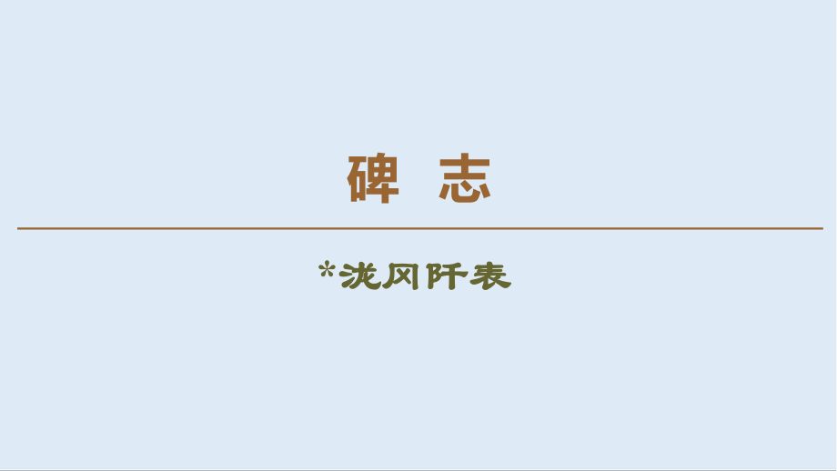 高中語(yǔ)文新同步蘇教版選修唐宋八大家散文課件：碑志 瀧岡阡表_第1頁(yè)