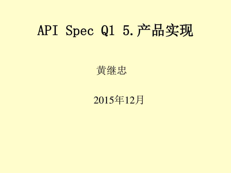APIQ1标准第5章产品实现培训讲议ppt课件_第1页