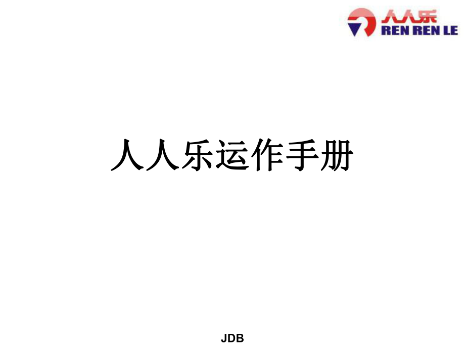 某公司运作手册(PPT 64页)_第1页