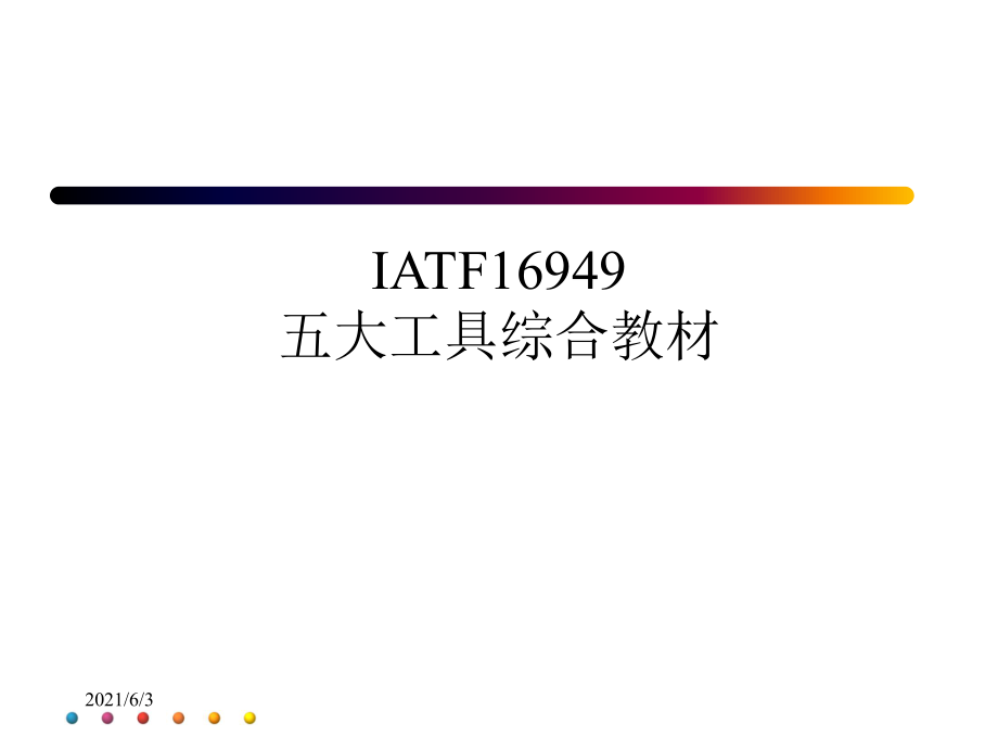 IATF16949五大工具综合教材_第1页