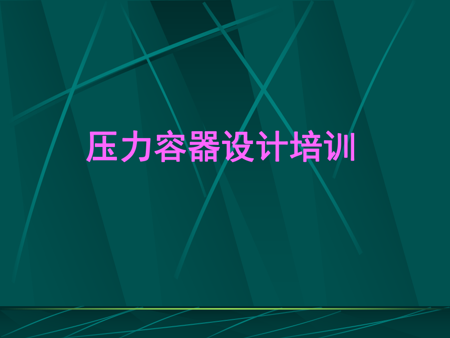 压力容器设计培训课件_第1页