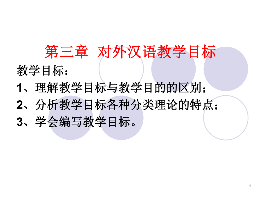 对外汉语教学目标PPT_第1页