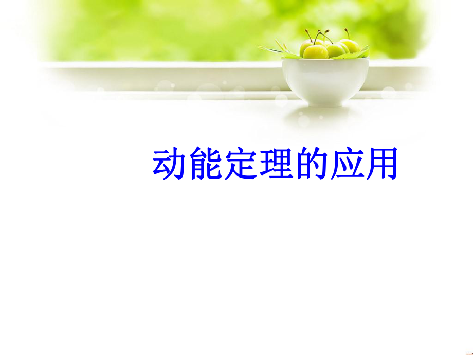 物理長(zhǎng)沙縣三中王喜中動(dòng)能定理的應(yīng)用課件_第1頁(yè)