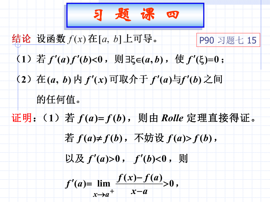 高等数学B：习题课(4)_第1页