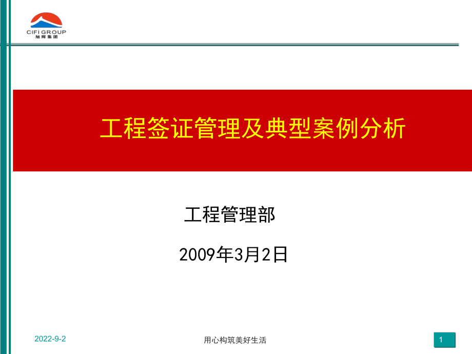 旭辉集团工程管理工程签证管理及典型案例分析_51页_第1页