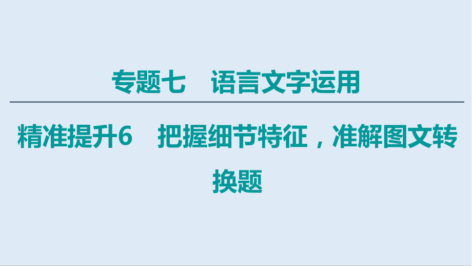 語文二輪通用版課件：專題7 精準提升6　題型1　流程圖構思框架圖——有條不紊抓過程_第1頁