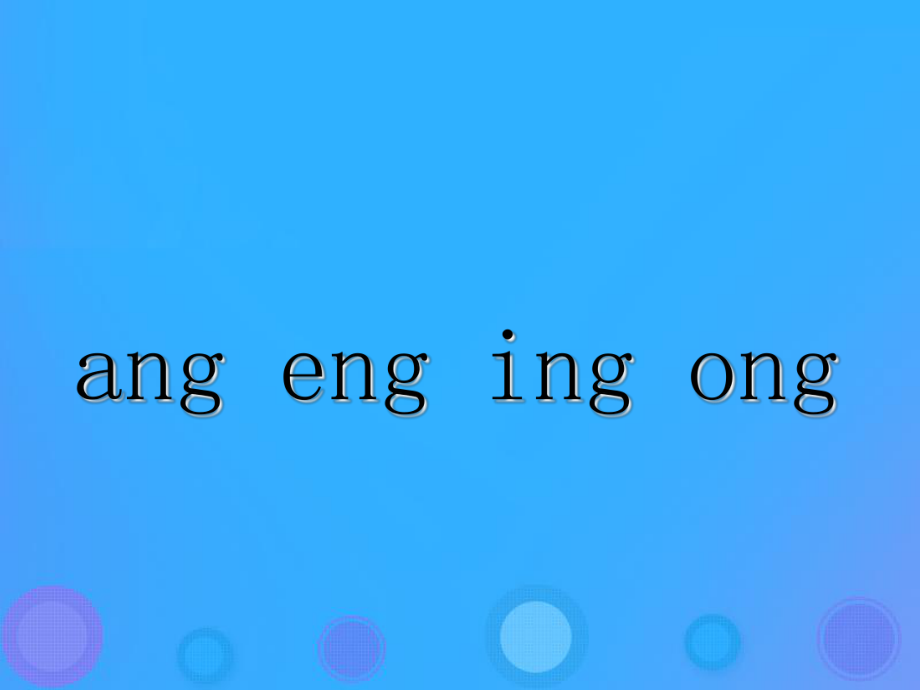 最新一年级语文上册angengingong参考课件教科版教科版小学一年级上册语文课件_第1页