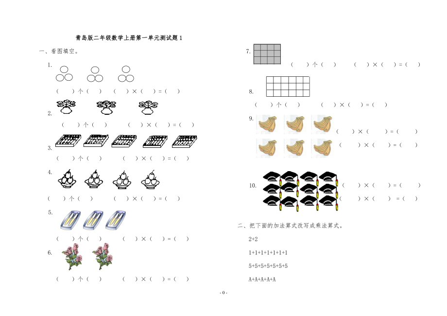 青島版二年級(jí)數(shù)學(xué)上冊(cè)全冊(cè)單元測(cè)試題.doc_第1頁(yè)