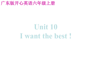 開心學英語六年級上冊Unit 10 Iwant the bestppt課件