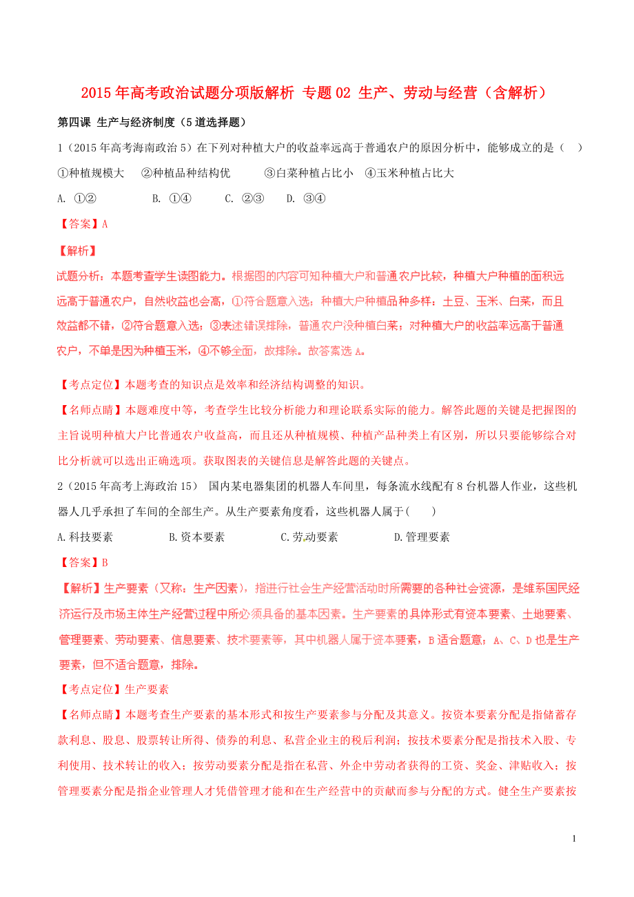 高考政治试题分项版解析 专题02 生产、劳动与经营（含解析）.doc_第1页