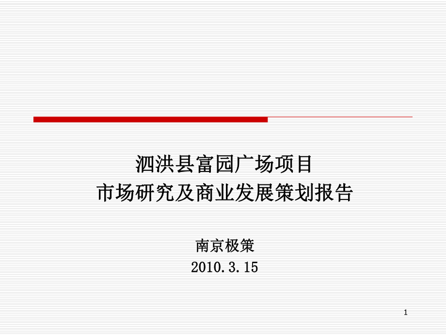 泗洪县富园广场项目市场研究及商业发展策划报告_第1页