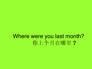 廣東版(開心)五下Unit 1 Wherewere you last monthppt課件1