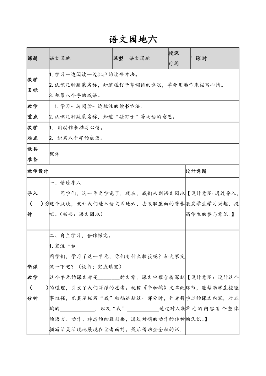 2019新人教版部编本四年级上册语文第6单元《语文园地六》教案及教学反思+作业设计_第1页