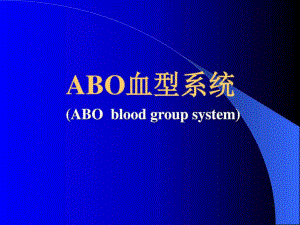 ABO血型系统ppt课件