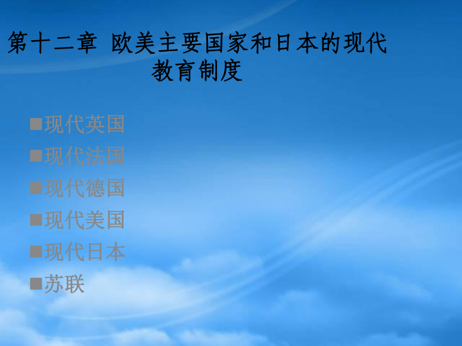 欧美主要国家和日本的现代教育制度汇编_第1页