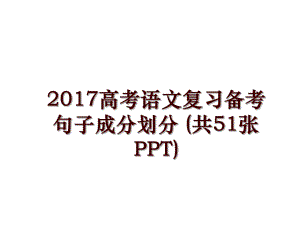 高考語文復(fù)習(xí)備考句子成分劃分 (共51張ppt)