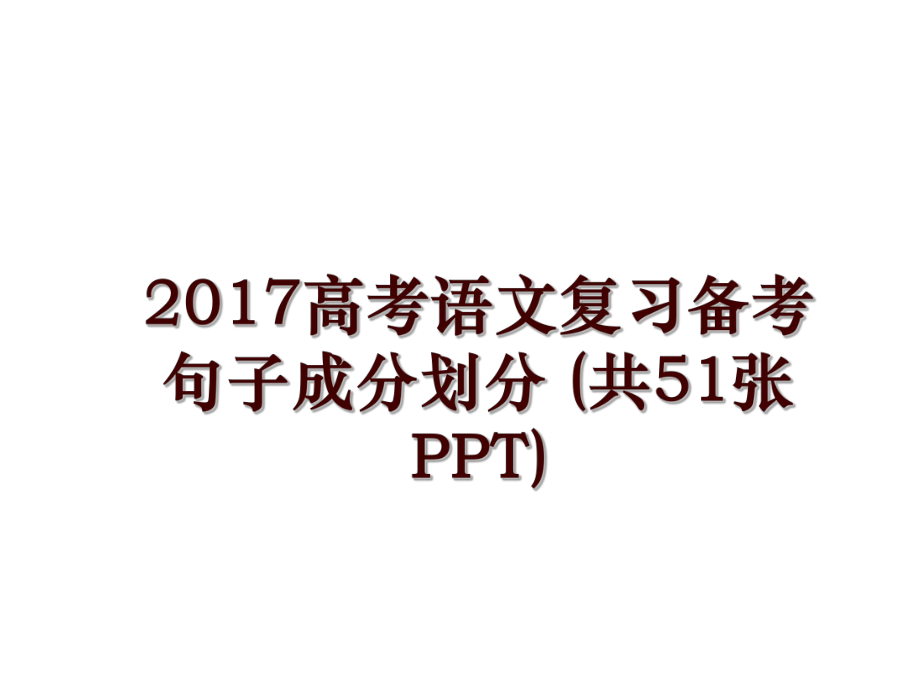 高考語文復(fù)習(xí)備考句子成分劃分 (共51張ppt)_第1頁