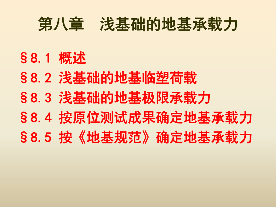 08第八章 浅基础的地基承载力 土力学课件_第1页