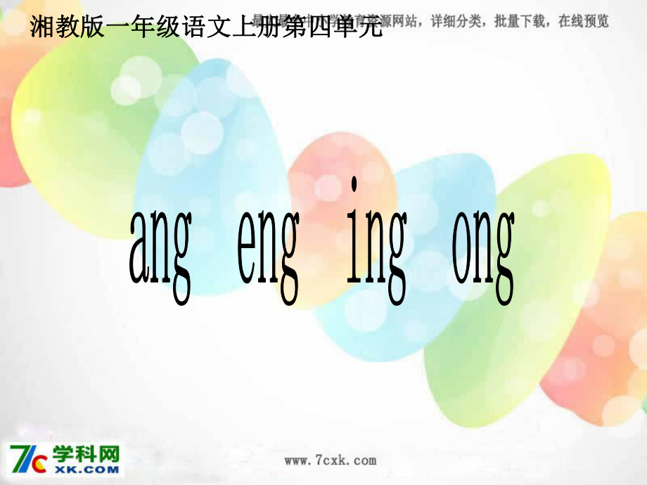 湘教版語(yǔ)文一上ang eng ing ong課件5_第1頁(yè)