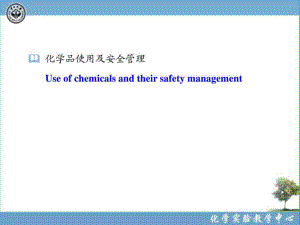 化学实验室安全化学品使用及安全管理