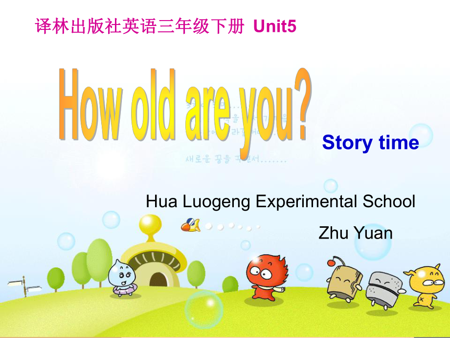 牛津蘇教三下Unit 5 How old are you課件1_第1頁