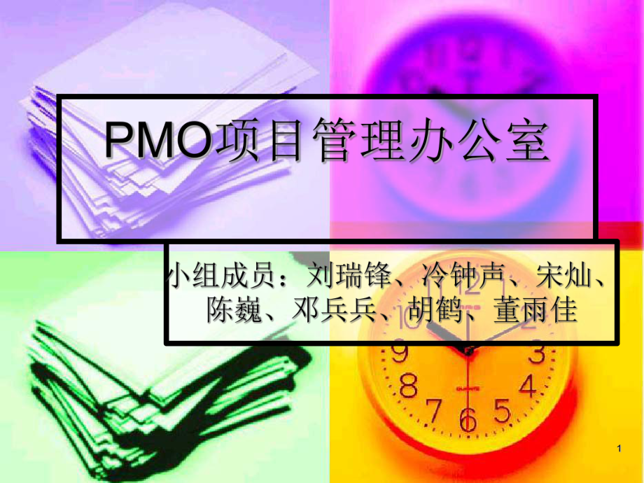 PMO项目管理办公室PPT_第1页
