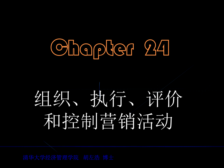 《市场营销学》第二十四部分：组织、执行、评价和控制营销活动_第1页