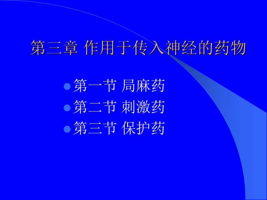 三章節(jié)作用于傳入神經(jīng)藥物_第1頁(yè)