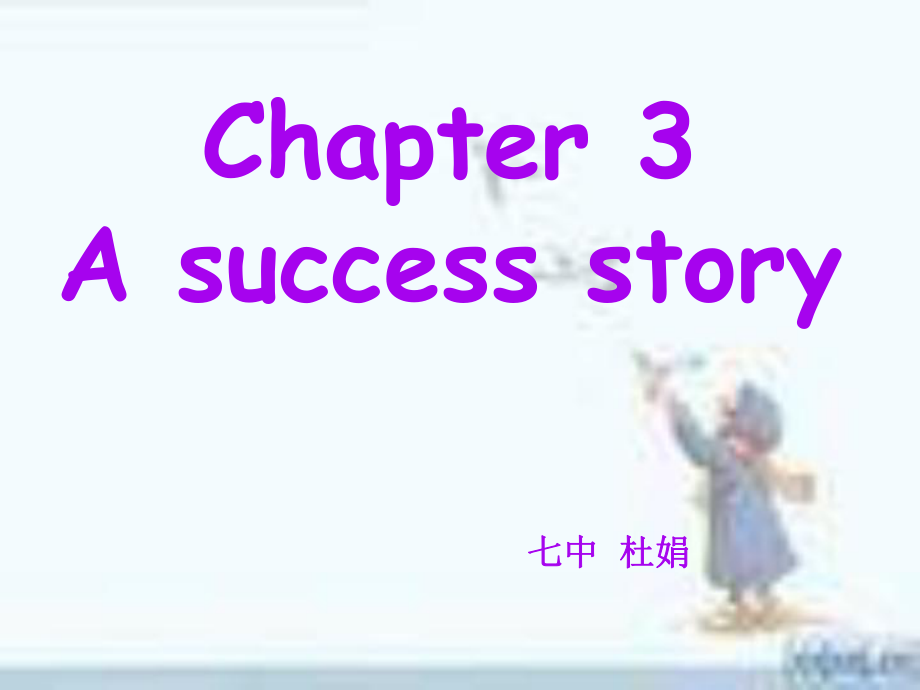 牛津沈陽版英語九下Chapter 3 A success story課件_第1頁