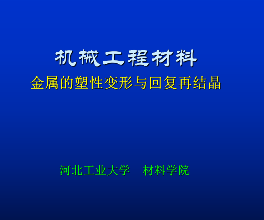 機械工程材料 第章 金屬的塑性變形與再結(jié)晶 - 河北工業(yè)大學_第1頁