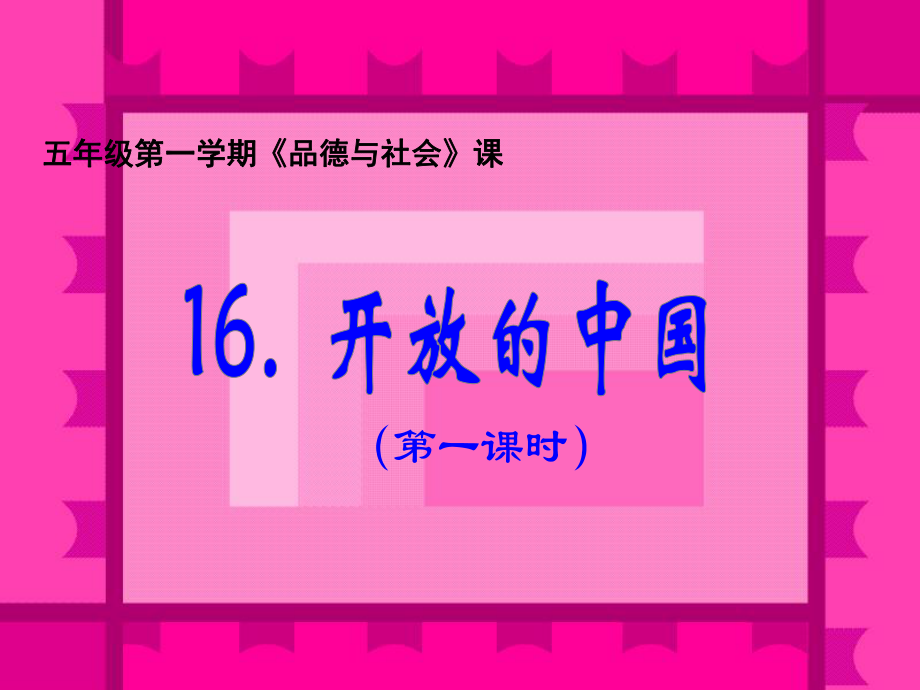 沪教版品社五上开放的中国课件_第1页