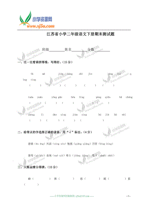 江蘇省小學(xué)二年級(jí)語(yǔ)文下冊(cè)期末測(cè)試題.doc