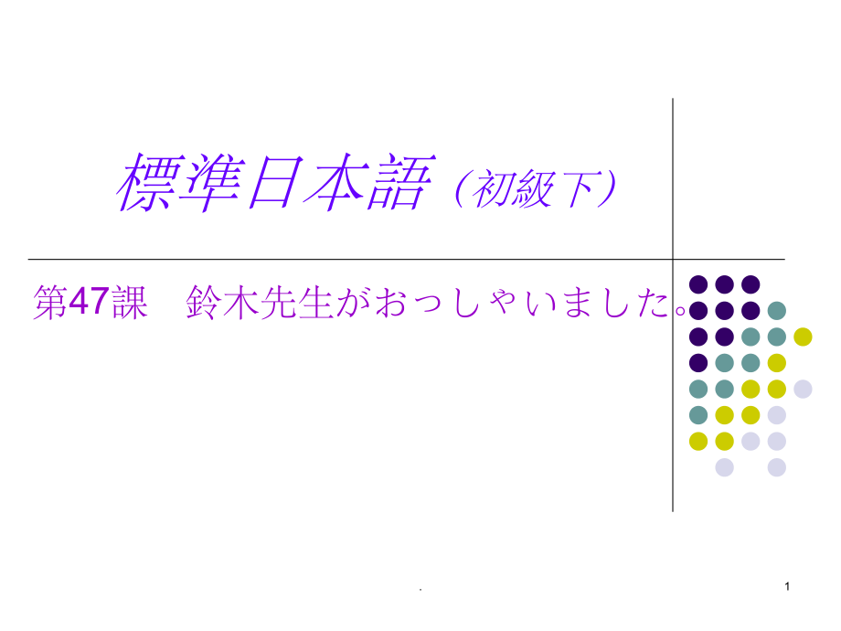 标准日本语初级47_第1页