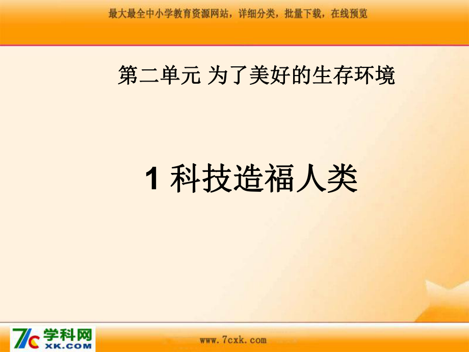 浙教版品社六下科技造福人類課件1_第1頁