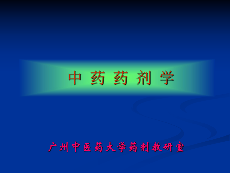 医院常见药物介绍——第01章绪论_第1页