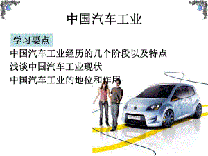 第一章1-3中国汽车工业发展历程