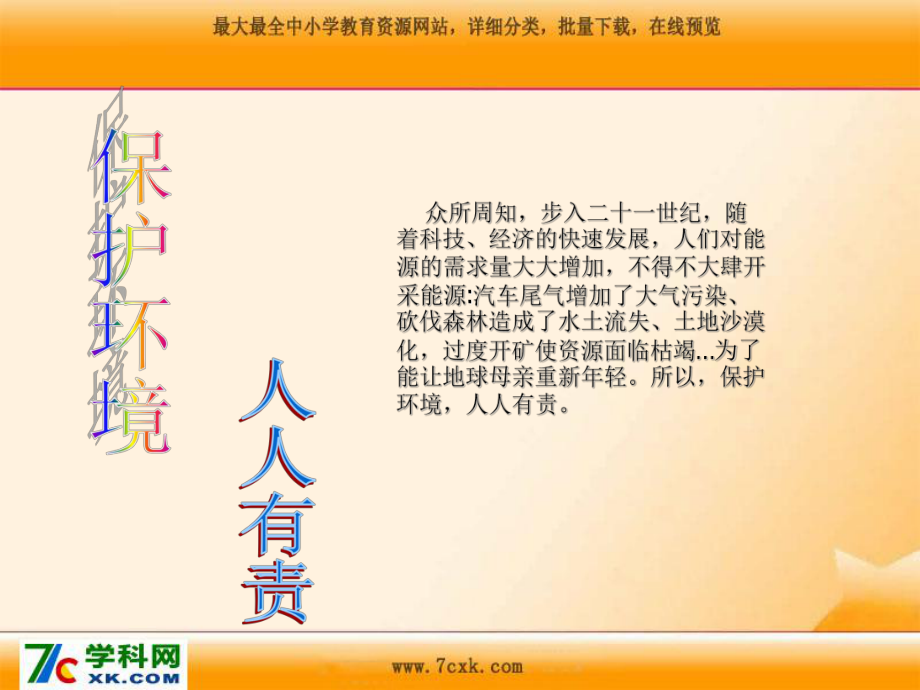 浙教版品社六下我們只有一個(gè)地球課件2_第1頁