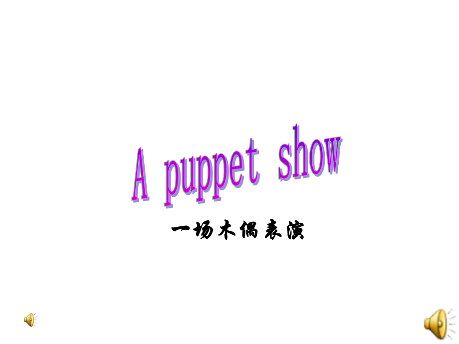 江蘇譯林版三上Project 2 A puppet show課件2_第1頁