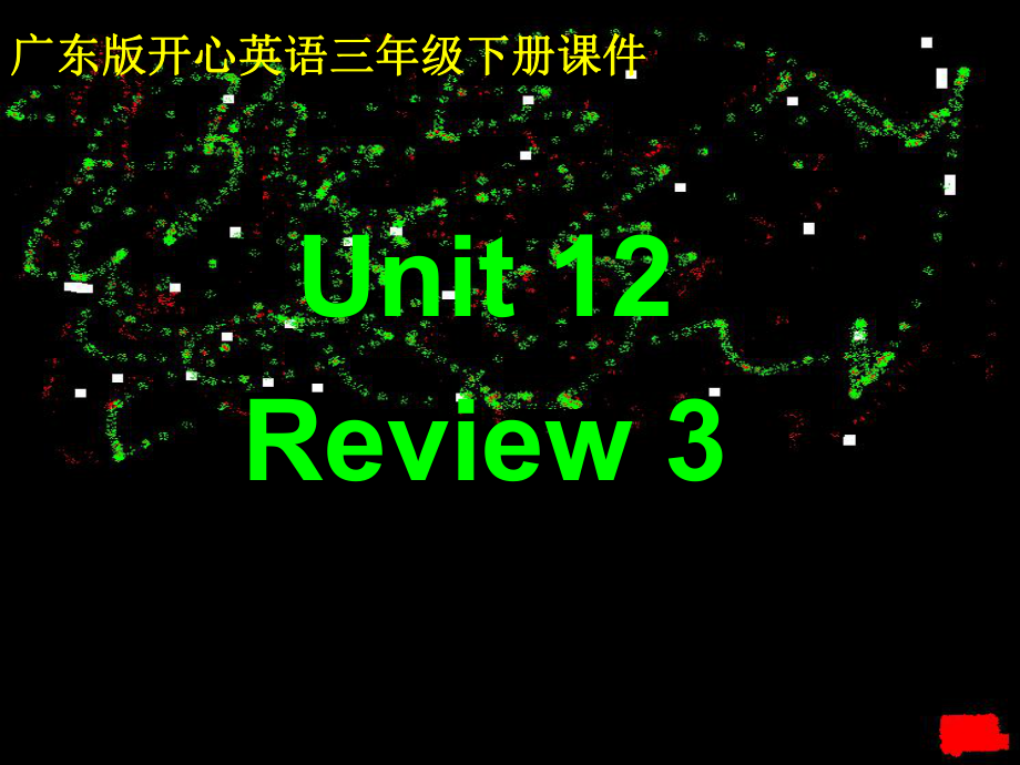 開心學(xué)英語三年級(jí)下冊(cè)Unit 12 Reviwppt課件_第1頁