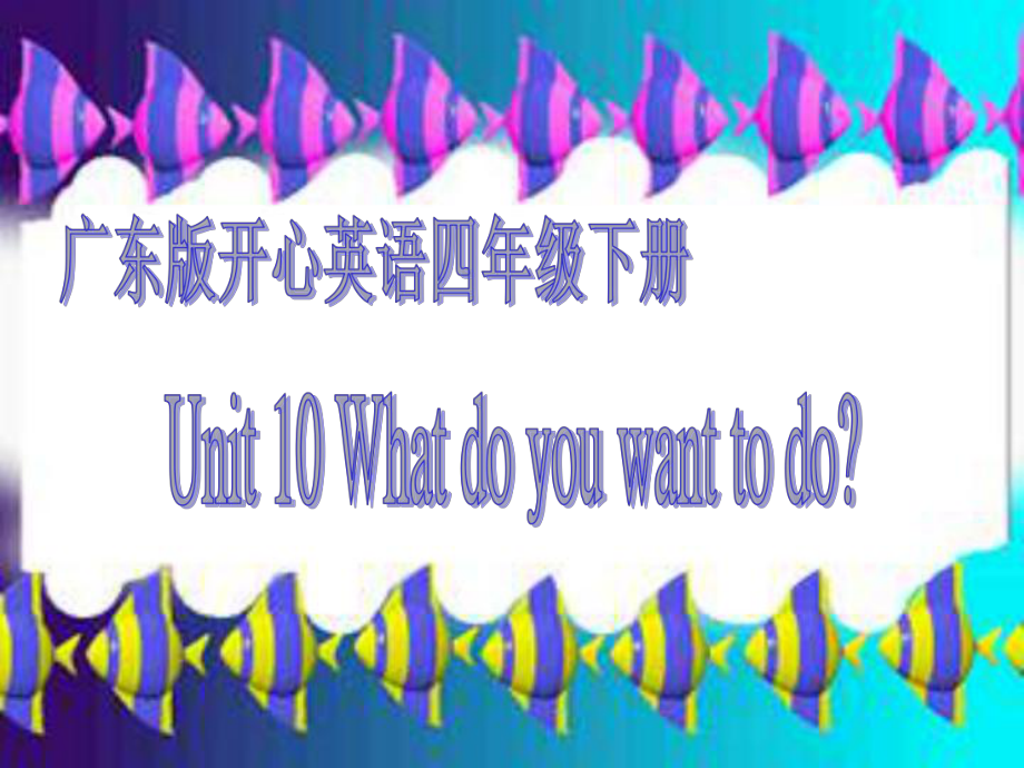 廣東版開心)四下Unit 10 What do you want to doppt課件1_第1頁