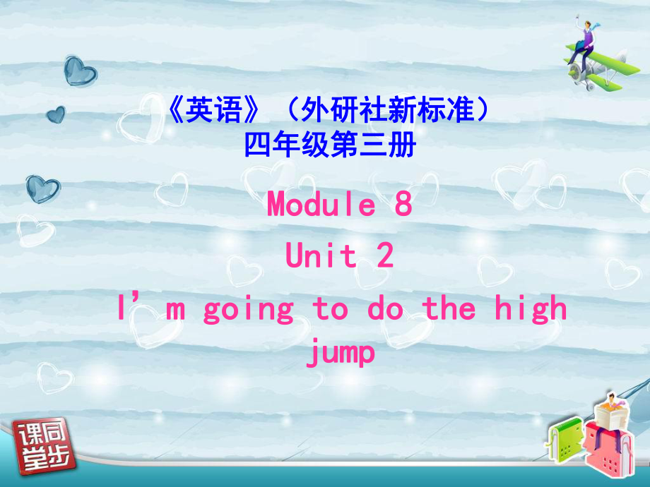 外研版(三起)四上Unit 2 I39;m going to do the high jump課件2_第1頁