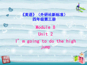 外研版(三起)四上Unit 2 I39;m going to do the high jump課件2