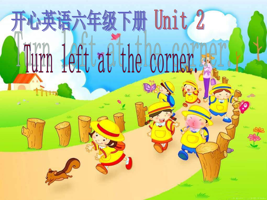 開心學(xué)英語六年級下冊Unit 2 Turn left atthe cornerppt課件_第1頁