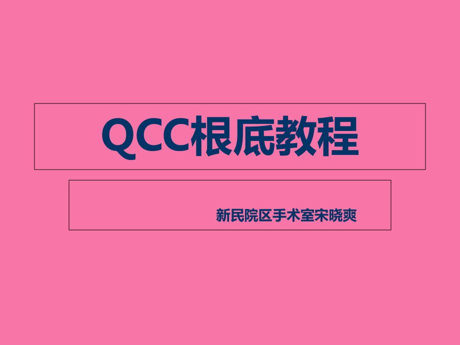 QCC基础教程ppt课件_第1页