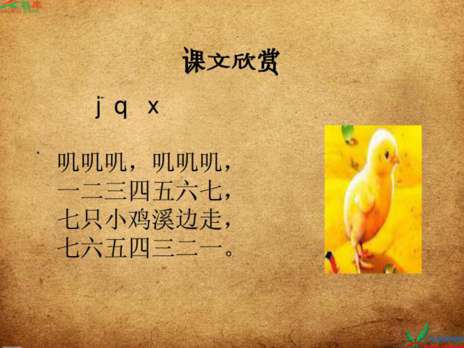 湘教版語文一上j q x課件3_第1頁